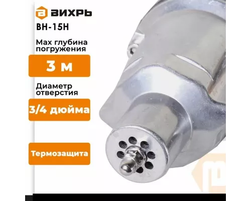 Насос погружной Вихрь ВН-15Н