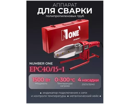 Паяльник для пластик труб Number One EPC40/15-1