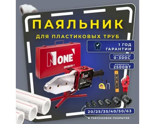 Паяльник для пластиковых труб Number One EPC63/25-1