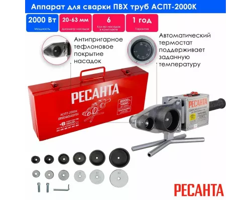 Сварочный аппарат для  пластиковых труб Ресанта АСПТ-2000К 65/135