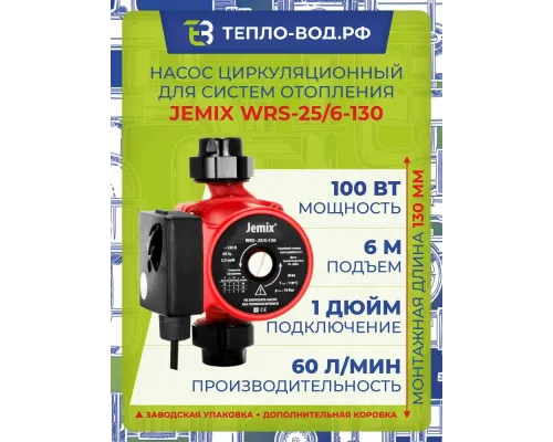 Циркуляционный насос JEMIX WRS-25/6-130
