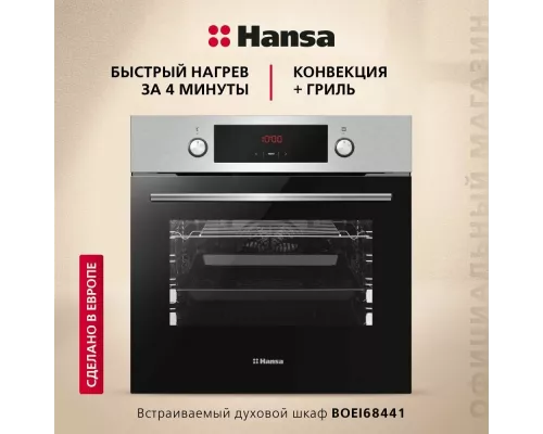 Духовой шкаф Hansa BOEI68441