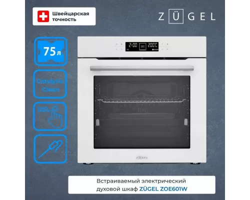 Духовой шкаф ZUGEL ZOE601W белый
