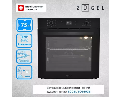 Духовой шкаф ZUGEL ZOE602B черный