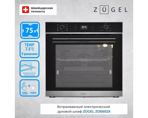 Духовой шкаф ZUGEL ZOE602X стальной