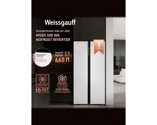 Холодильник Weissgauff WSBS 600 WG NoFrost Inverter