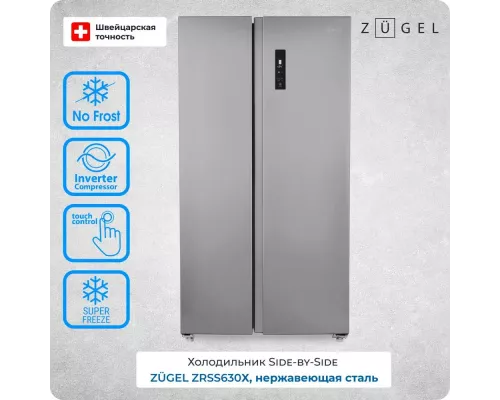 Холодильник ZUGEL ZRSS630Х нержавеющая сталь
