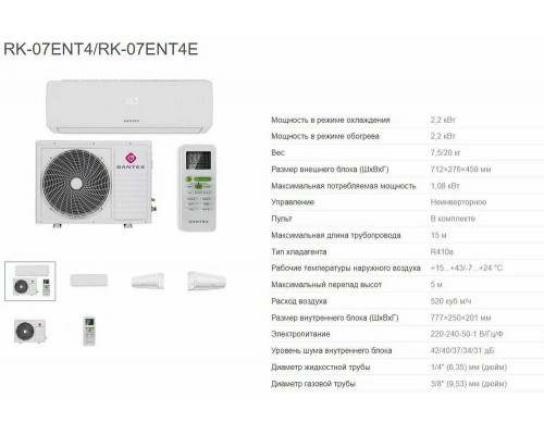 Сплит-система Dantex RK-07ENT4/RK-07ENT4E Сплит-система Dantex RK-07ENT4/RK-07ENT4E