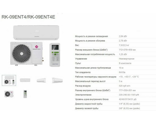 Сплит-система Dantex RK-09ENT4/RK-09ENT4E Сплит-система Dantex RK-09ENT4/RK-09ENT4E