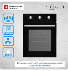 Духовой шкаф ZUGEL ZOE451B черный