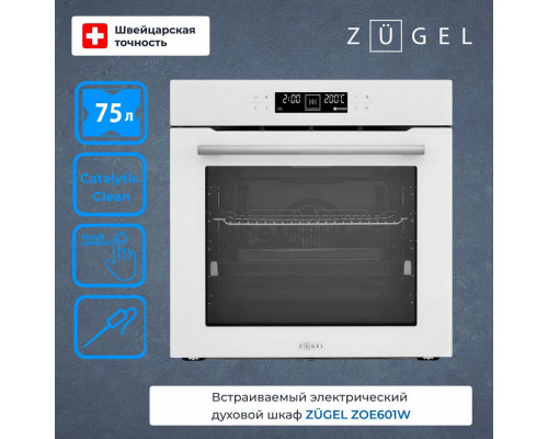 Духовой шкаф ZUGEL ZOE601W белый Духовой шкаф ZUGEL ZOE601W белый