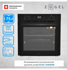 Духовой шкаф ZUGEL ZOE602B черный