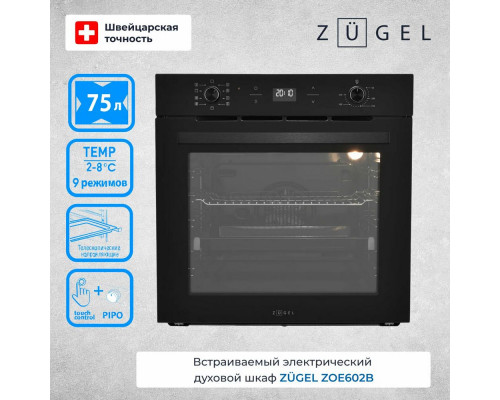 Духовой шкаф ZUGEL ZOE602B черный