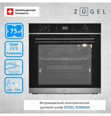 Духовой шкаф ZUGEL ZOE602X стальной