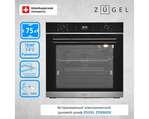 Духовой шкаф ZUGEL ZOE602X стальной Духовой шкаф ZUGEL ZOE602X стальной