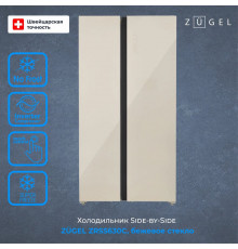 Холодильник ZUGEL ZRSS630C бежевое стекло