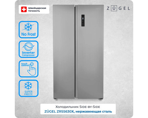 Холодильник ZUGEL ZRSS630Х нержавеющая сталь Холодильник ZUGEL ZRSS630Х нержавеющая сталь