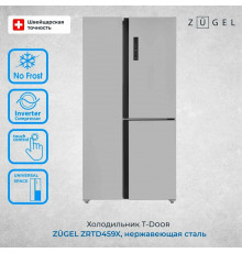 Холодильник ZUGEL ZRTD459X нержавеющая сталь