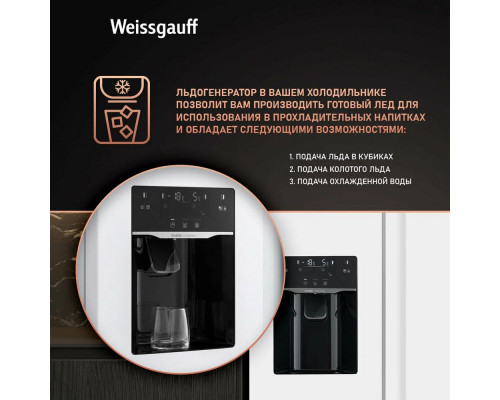 Холодильник Weissgauff WSBS 692 NFW Inverter Ice Maker