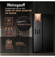 Холодильник Weissgauff WSBS 697 NFBX Inverter Ice Maker