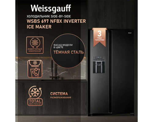 Холодильник Weissgauff WSBS 697 NFBX Inverter Ice Maker