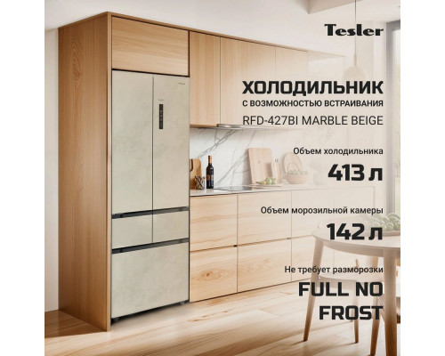 Холодильник TESLER RFD-427BI MARBLE BEIGE