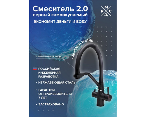 Смеситель для кухни РМС SUS127TBL-016F-015
