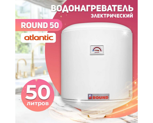 Электрический водонагреватель ATLANTIC Standart ROUND 50