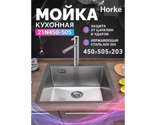Кухонная мойка Horke 21N450-505
