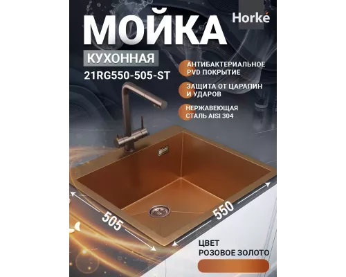 Кухонная мойка Horke 21RG550-505-ST