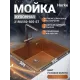 Кухонная мойка Horke 21RG550-505-ST