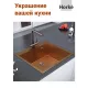 Кухонная мойка Horke 21RG550-505-ST