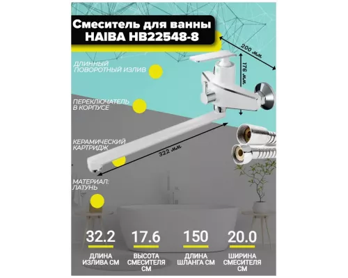 Смеситель для ванны Haiba HB22548-8