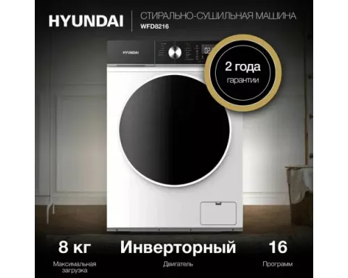 Стиральная машина Hyundai WFD8216 белый