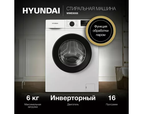 Стиральная машина Hyundai WME6008 белый