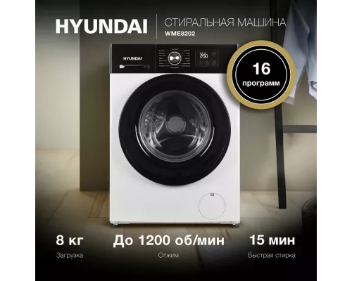 Стиральная машина Hyundai WME8202 белый