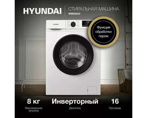 Стиральная машина Hyundai WME8203 белый