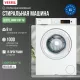Стиральная машина VESTEL WMS8100T1W белый