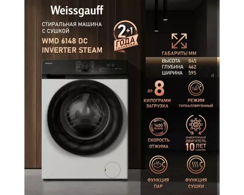Стиральная машина Weissgauff WMD 6148 DC Inverter Steam