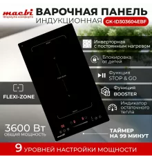 Варочная поверхность MACBI GK-ID303604EBF