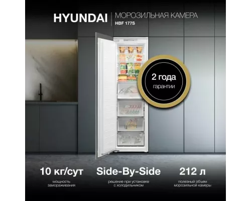Встраиваемая морозильная камера Hyundai HBF 177S