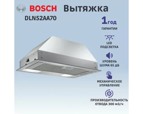 Встраивамая вытяжка Bosch DLN52AA70