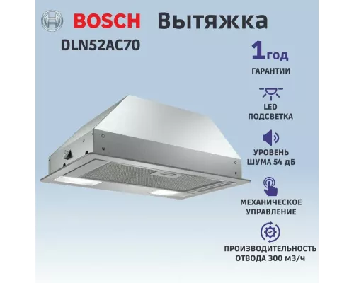 Встраивамая вытяжка Bosch DLN52AC70