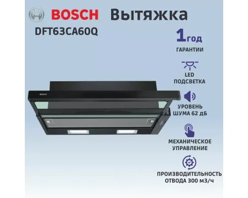 Встраивамая вытяжка Bosch Serie 2 DFT63CA60Q