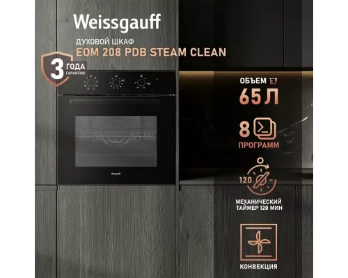 Духовой шкаф Weissgauff EOM 208 PDB Steam Clean