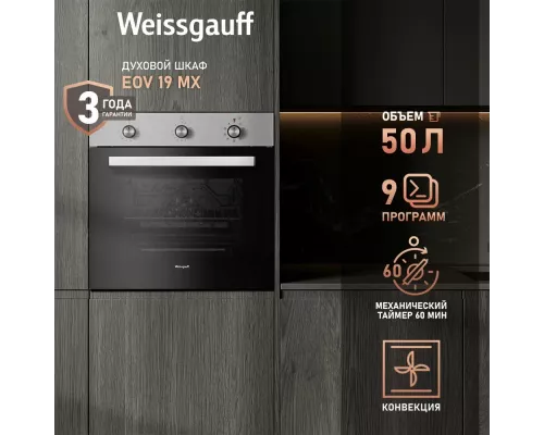 Духовой шкаф Weissgauff EOV 19 MX