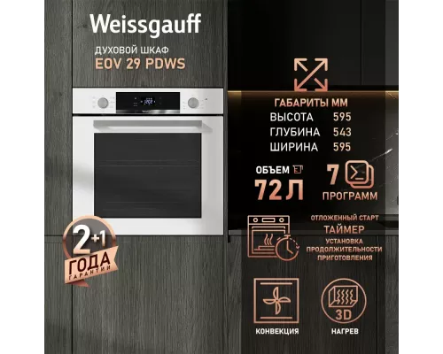 Духовой шкаф Weissgauff EOV 29 PDWS