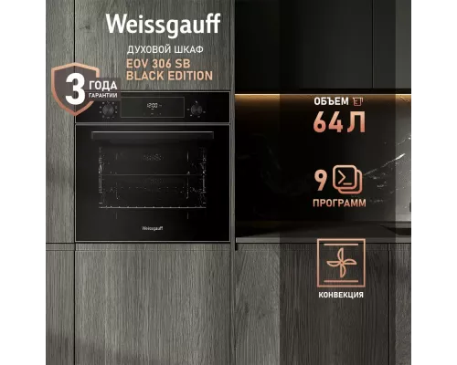 Духовой шкаф Weissgauff EOV 306 SB Black Edition