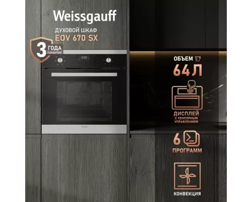 Духовой шкаф Weissgauff EOV 670 SX