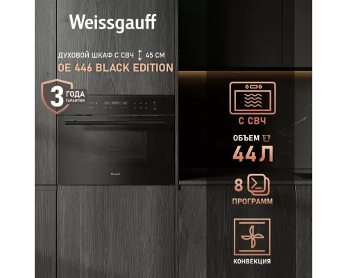 Духовой шкаф Weissgauff OE 446 Black Edition